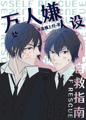 A Self-Rescue Guide for Thousands of Suspects [Quick Transmigration]