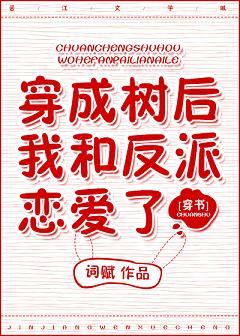 After wearing a tree, I fell in love with the villain [Crossing the Book]