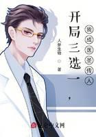 Choose one of the three at the beginning, and I will become the successor of the medical saint