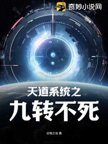 Heaven's Dao System Nine Turns of Immortality