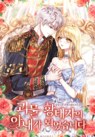 I Became the Wife of a Monstrous Crown Prince