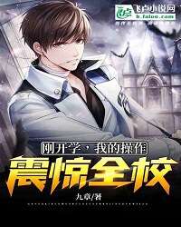 Just Started School, My Operation Shocked the Whole School