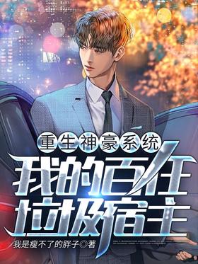 Rebirth Shenhao System: My Hundred Garbage Hosts