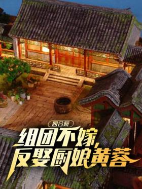 Siheyuan: Form a group and not marry?Anti-marry the cook Huang Rong