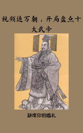 The video connects all dynasties, starting with an inventory of the top ten emperors
